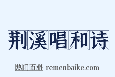 荆溪唱和诗是什么意思的图片